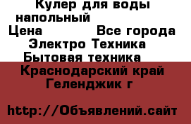 Кулер для воды напольный Aqua Well Bio › Цена ­ 4 000 - Все города Электро-Техника » Бытовая техника   . Краснодарский край,Геленджик г.